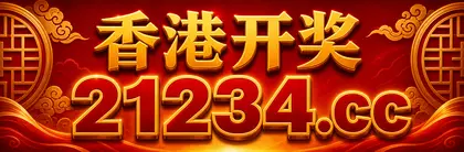 香港开奖 21234.cc 主站入口