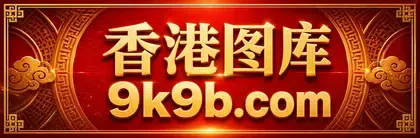 香港图库 9k9b.com 主站入口